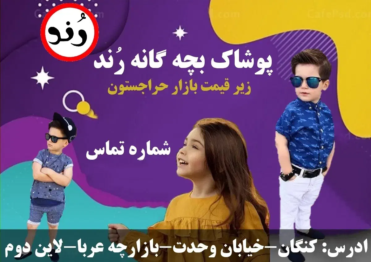 پوشاک بچه گانه رند|کفش و لباس بچه|بندر کنگان, |دیوار
