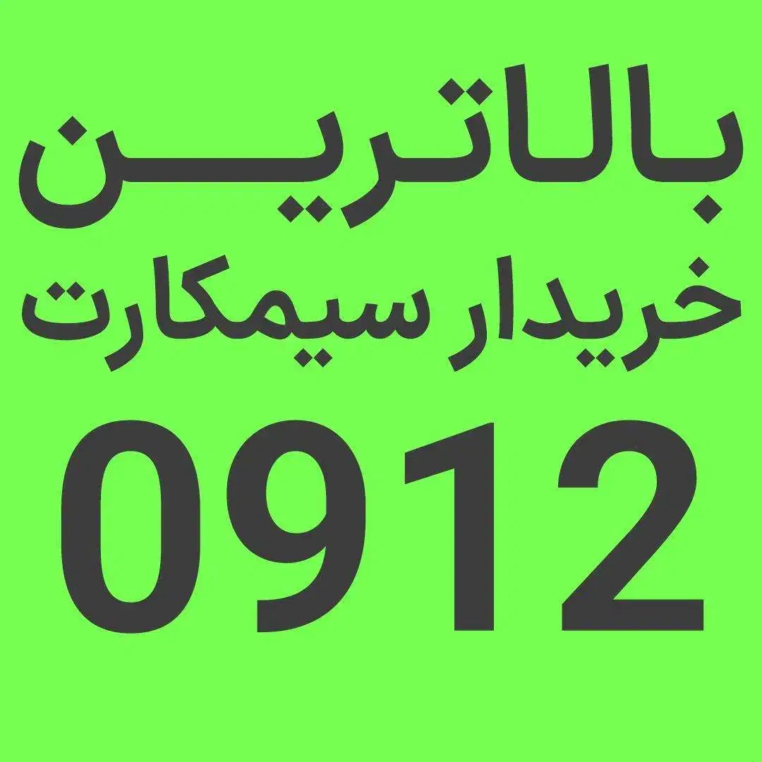 09127345293|سیمکارت|تهران, نیروی دریایی|دیوار