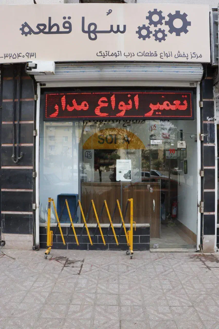 تعمیرات درب پارکینگ و آیفون تصویری|مصالح و تجهیزات ساختمان|کرج, شهرک اوج|دیوار