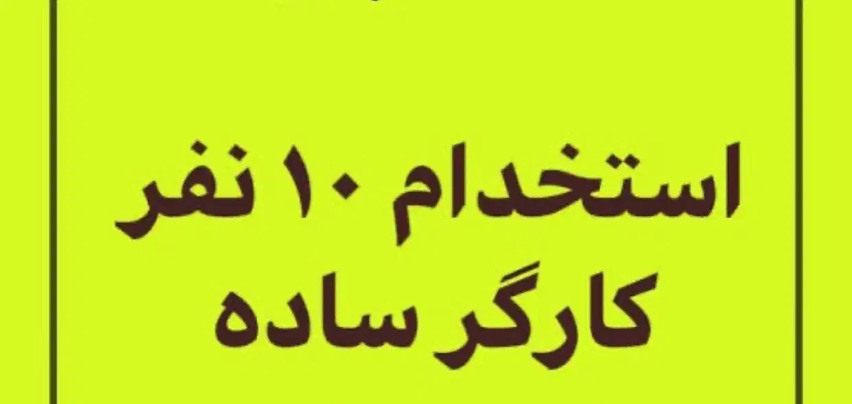کارگر ساده|استخدام صنعتی، فنی، مهندسی|اسالم, |دیوار