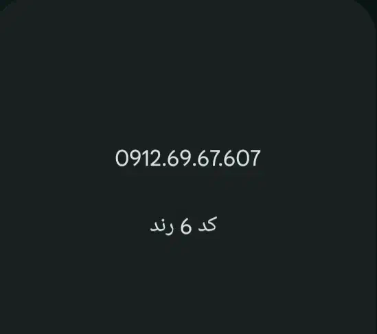 0912.69.67.607|سیمکارت|تهران, مسعودیه|دیوار