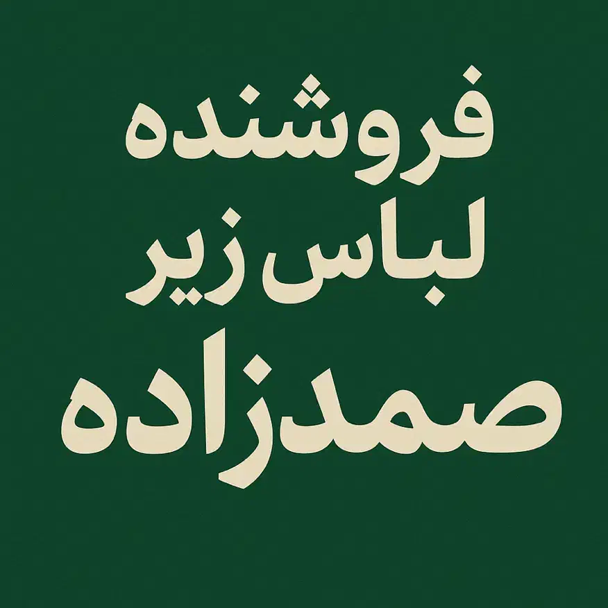 فروشنده تمام وقت و پاره وقت صمدزاده|استخدام بازاریابی و فروش|ارومیه, |دیوار