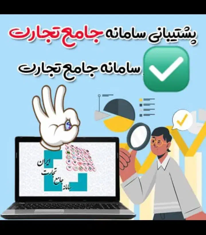 سامانه‌ جامع تجارت * حل مشکل شما تخصصی|فعالیت داوطلبانه|تهران, میدان ولیعصر|دیوار