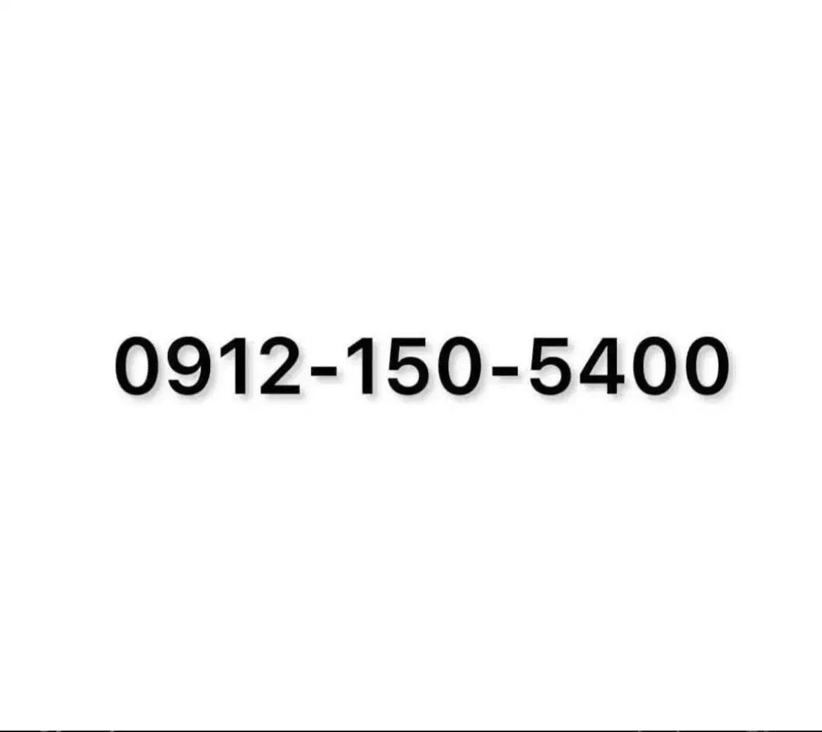 0912-150-5400|سیمکارت|تهران, آرژانتین|دیوار