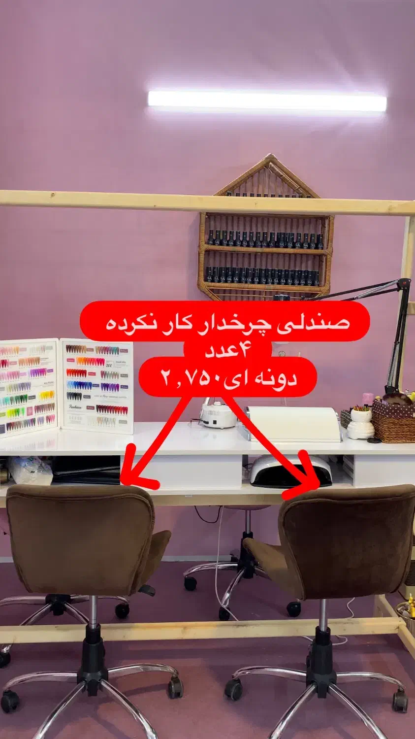 میز ناخن،صندلی چرخدار،استند لاک،پاف،استد دکوری|آرایشگاه و سالنهای زیبایی|مراغه, |دیوار