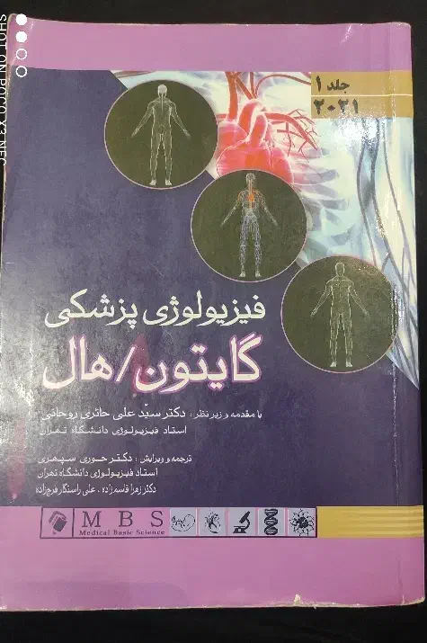 کتاب فیزیولوژی پزشکی گایتون هال|کتاب و مجله آموزشی|قم, نیروگاه|دیوار