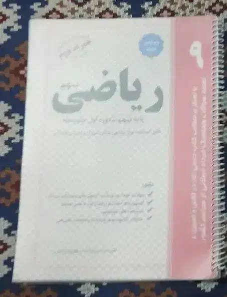 ریاضی نهم|کتاب و مجله آموزشی|قم, شهرک امام حسن|دیوار