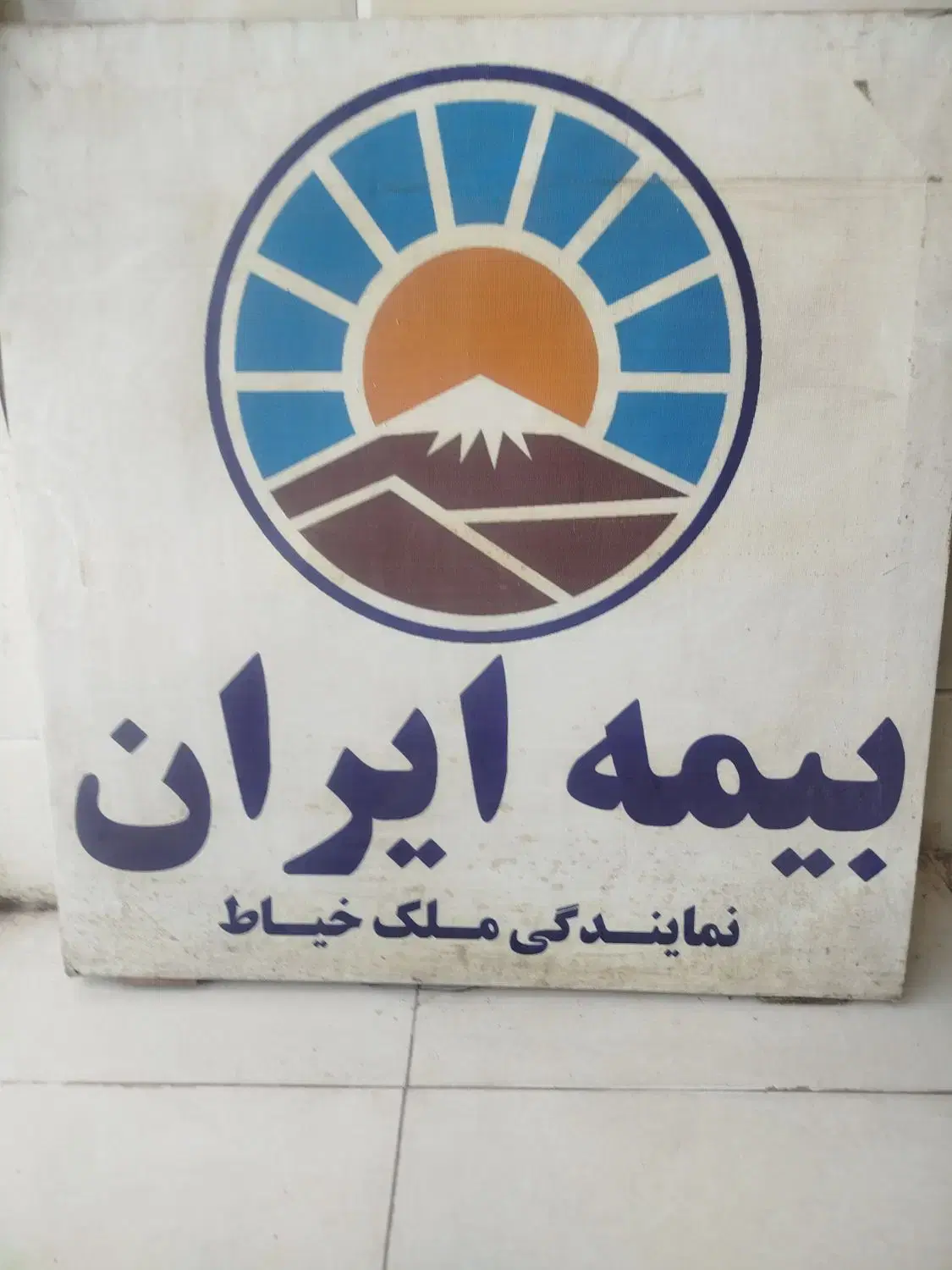 بیمه ایران|خدمات مالی، حسابداری، بیمه|اهواز, فاز ۲ پادادشهر|دیوار