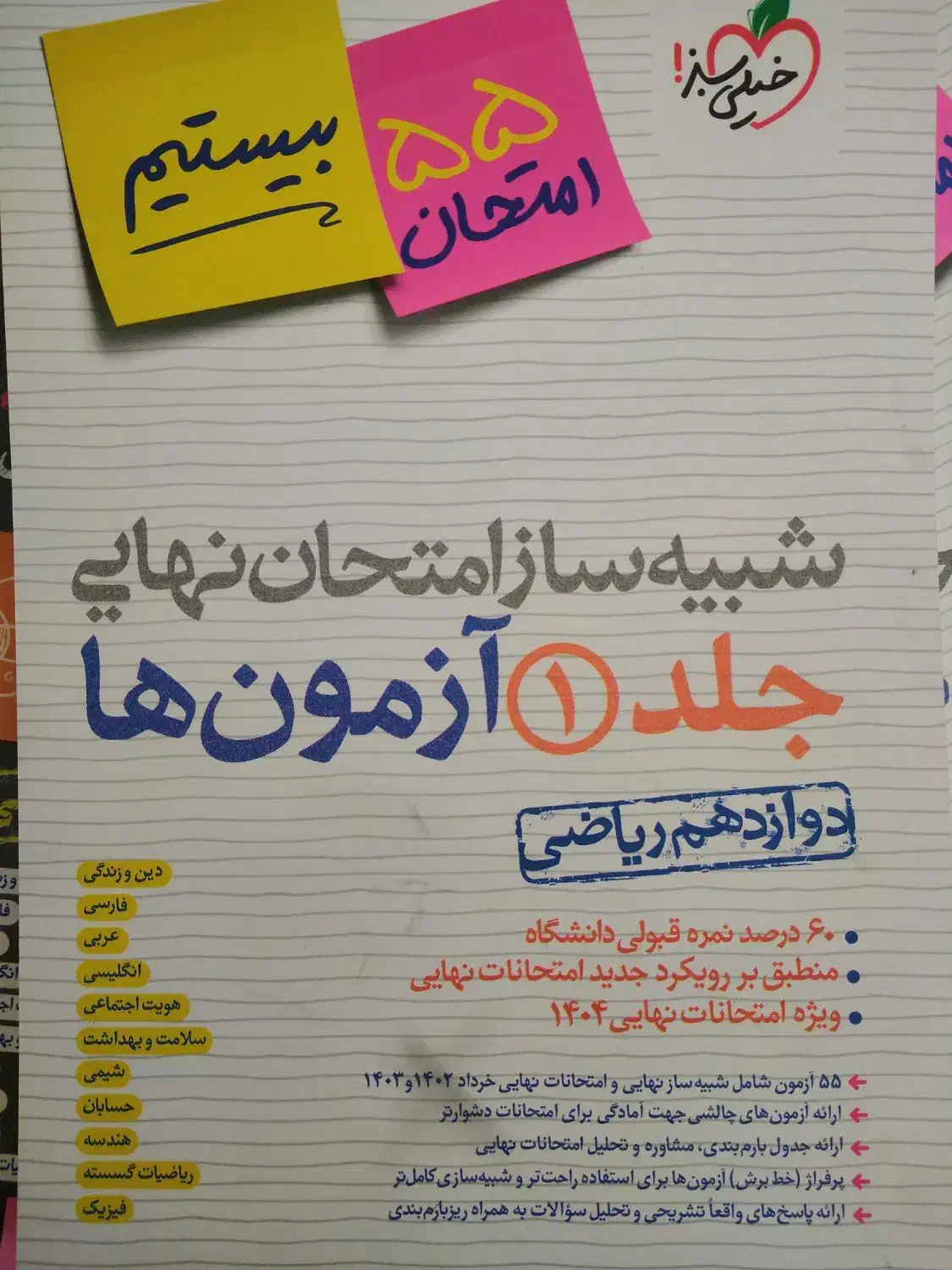 شبیه ساز امتحان نهایی دوازدهم خیلی سبز|کتاب و مجله آموزشی|تهران, آبشار|دیوار