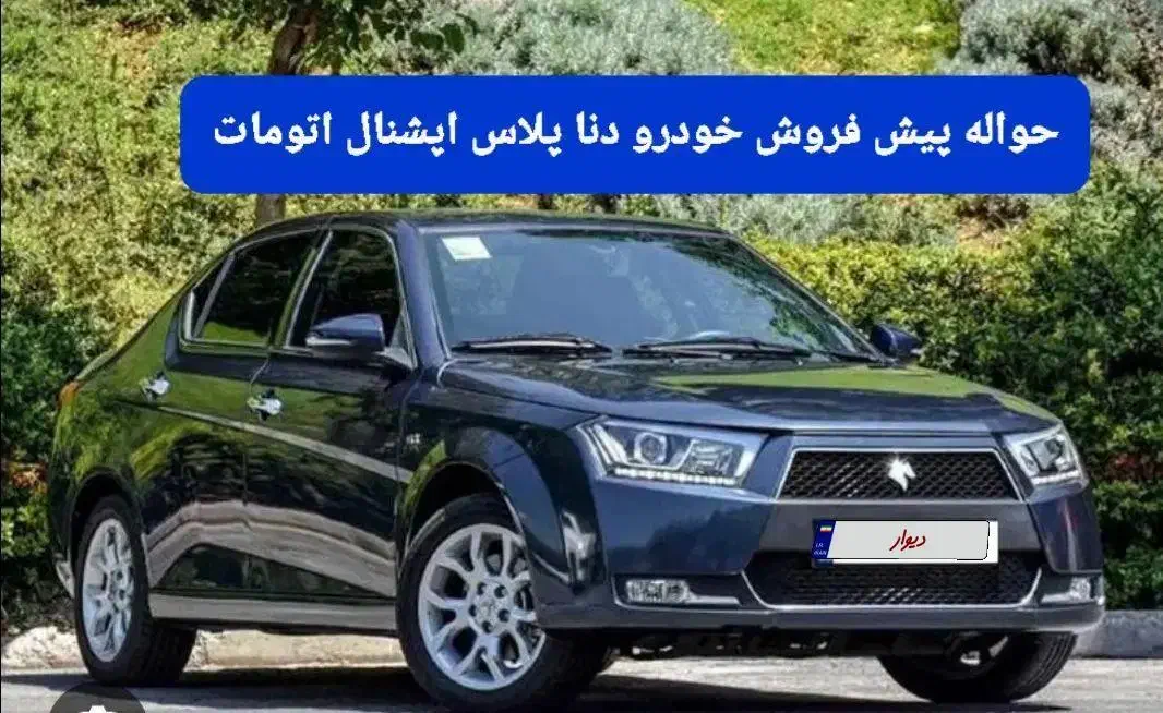 فروش حواله دنا پلاس اپشنال پیش فروش|خودرو سواری و وانت|تالش, هشتپر|دیوار