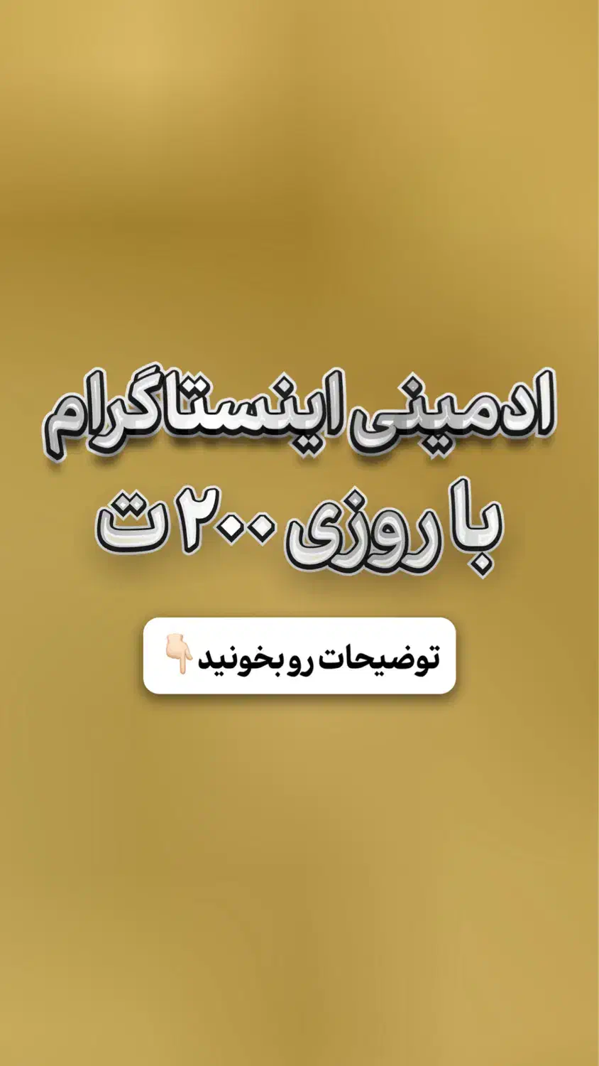 ادمین تخصصی پیج شما|خدمات رایانه‌ای و موبایل|تهران, پونک|دیوار