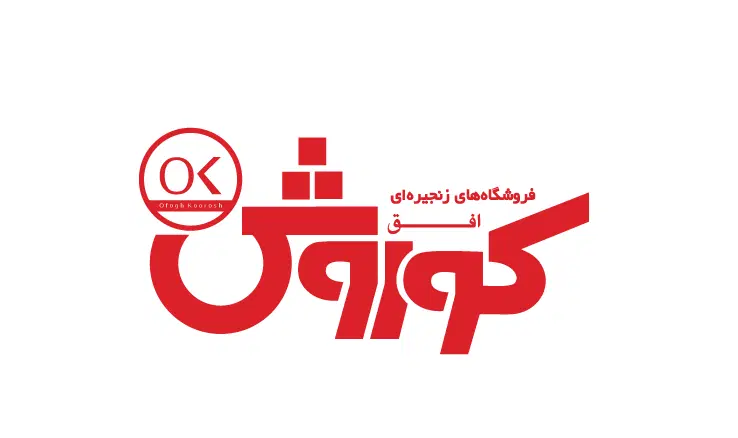 استخدام پرسنل فروشگاه افق کوروش|استخدام خدمات فروشگاه و رستوران|تهران, نصرت|دیوار