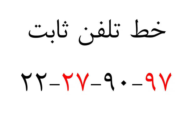 خط تلفن ثابت|تلفن رومیزی|تهران, میرداماد|دیوار