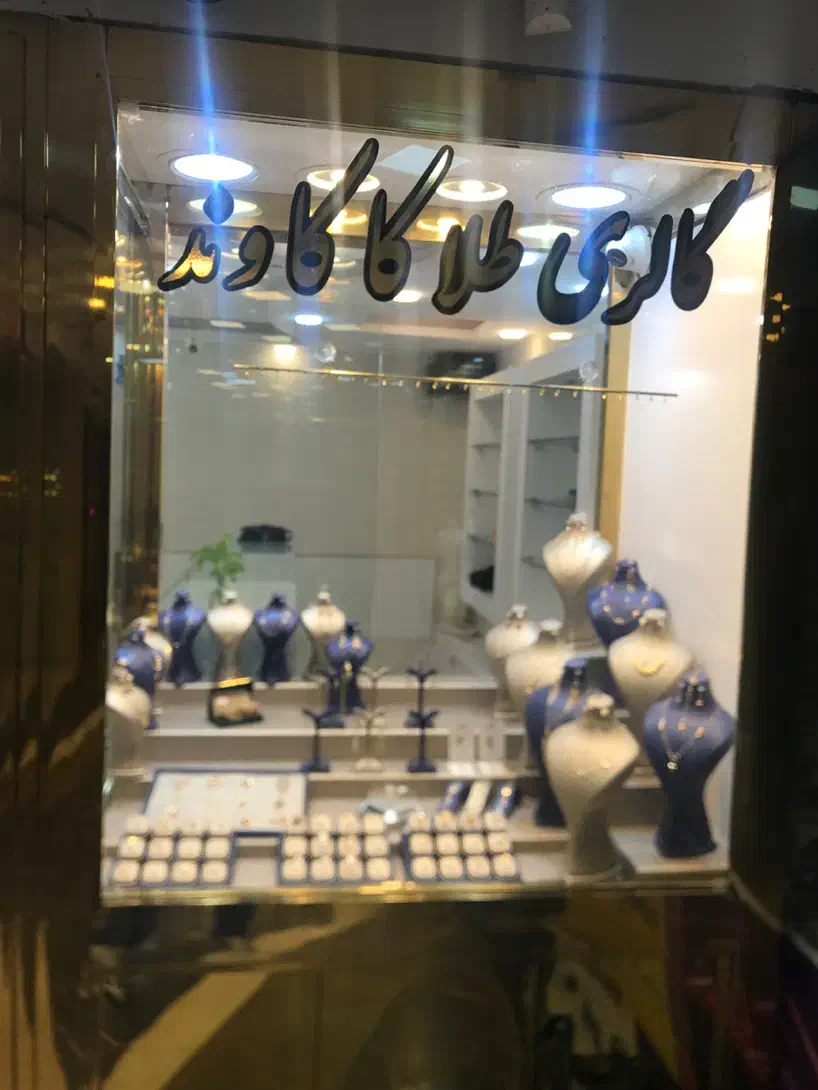 طلافروشی|جواهرات|رباط‌کریم, رباط‌کریم|دیوار