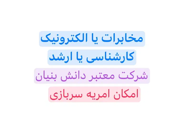 استخدام مهندس برق مخابرات و الکترونیک|استخدام صنعتی، فنی، مهندسی|تهران, ارامنه|دیوار