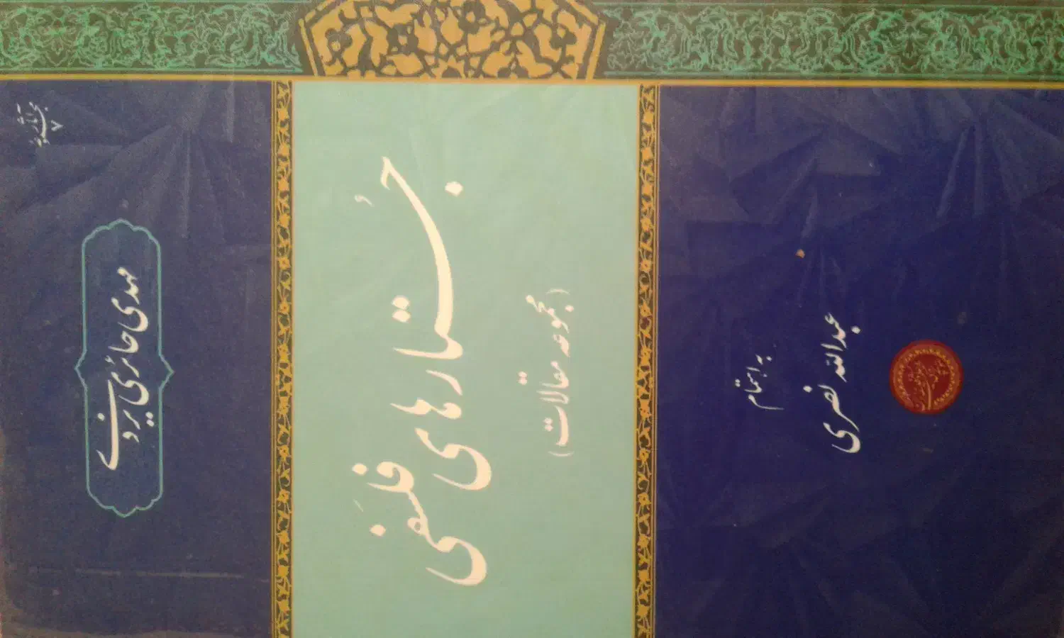 کتاب فلسفی|کتاب و مجله مذهبی|قم, چهار مردان|دیوار