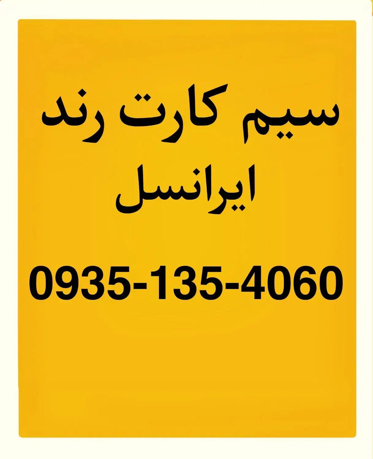 فروش سیم کارت رند|سیم‌کارت|شیراز, زرهی|دیوار