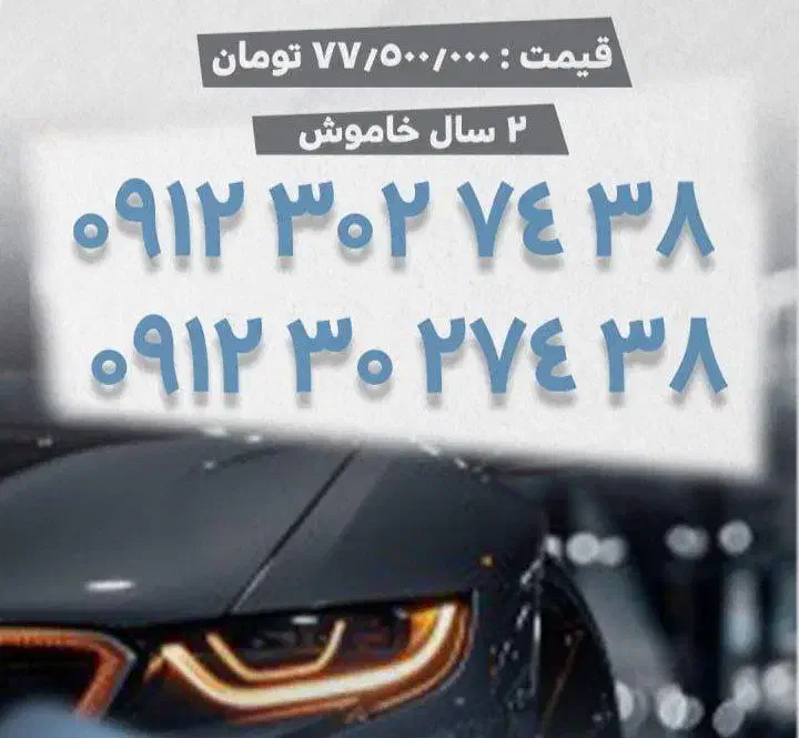 0912.302.74.38|سیم‌کارت|تهران, ازگل|دیوار
