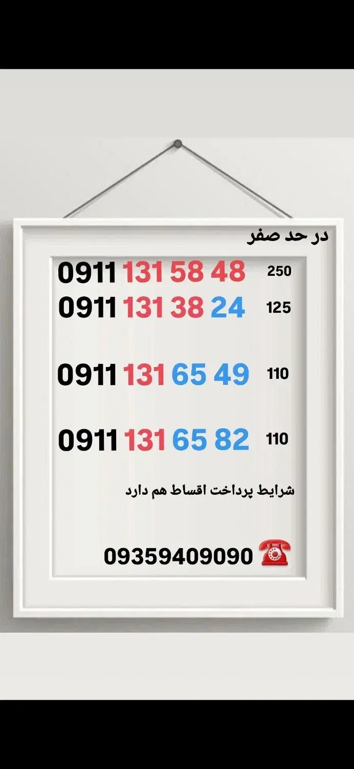 09111316582|سیم‌کارت|رشت, نامجو|دیوار