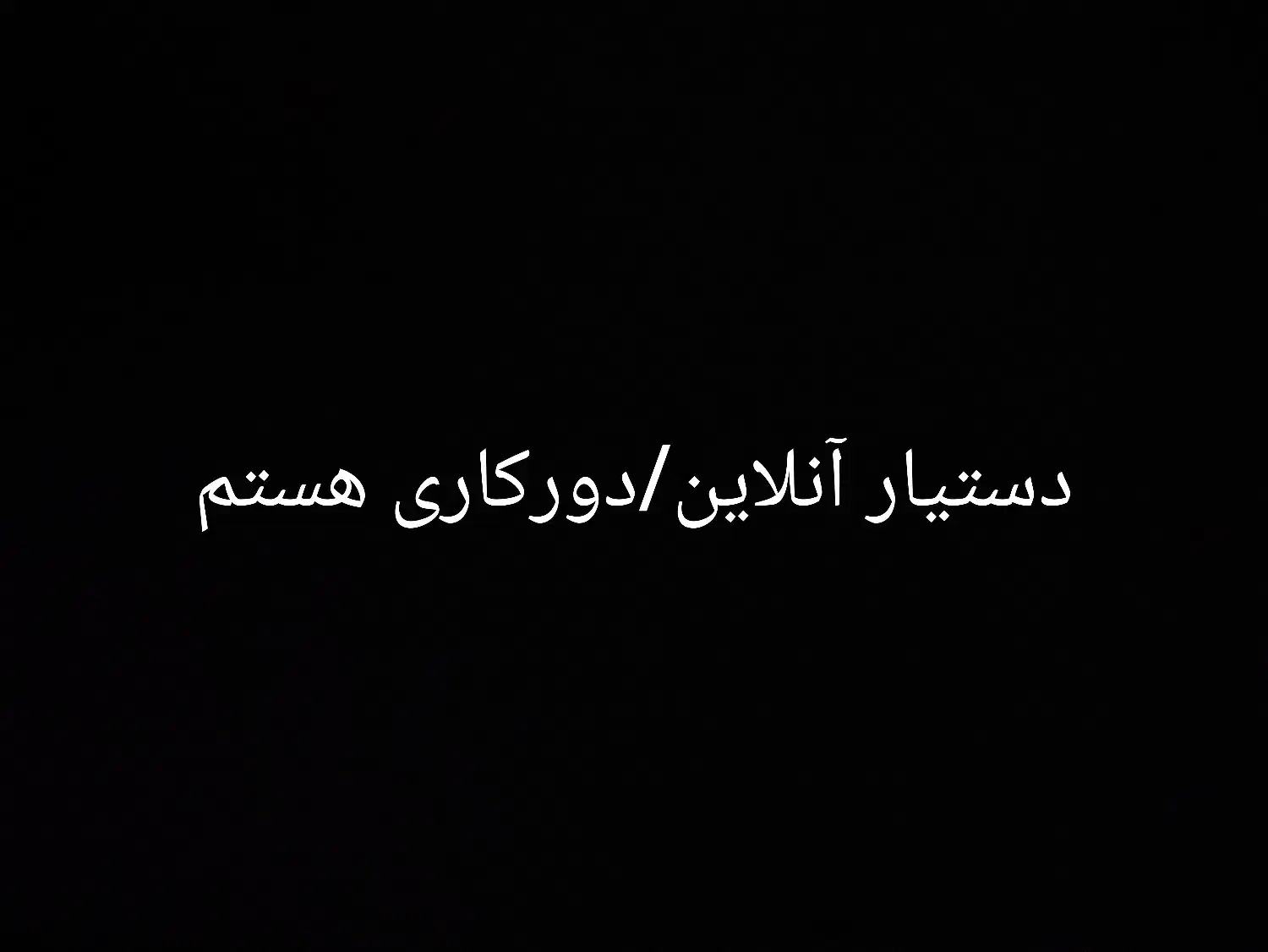 دستیار آنلاین/دورکار هستم|خدمات رایانه‌ای و موبایل|گنبد کاووس, |دیوار