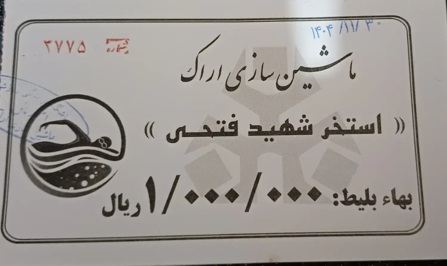 بلیط استخر|بلیت ورزشی|اراک, |دیوار