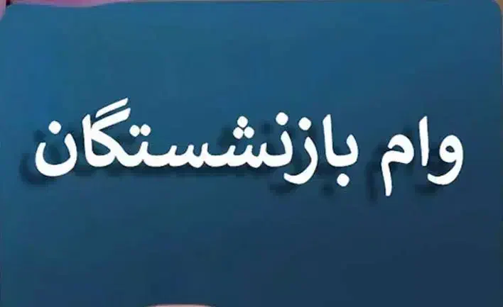 وام خرید کالا بازنشستگان تامین اجتماعی|خدمات مالی، حسابداری، بیمه|آستانه اشرفیه, |دیوار