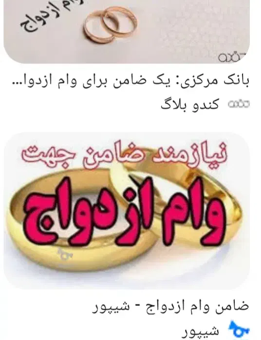 ضمانت وام ازدواج با رتبه اعتباری A|خدمات مالی، حسابداری، بیمه|سیرجان, |دیوار