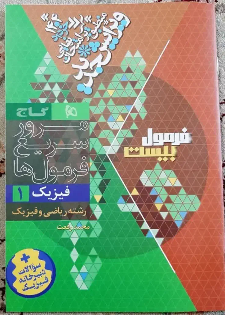 کتاب فرمول بیست فیزیک دهم رشته ریاضی|کتاب و مجله آموزشی|قم, صفائیه|دیوار