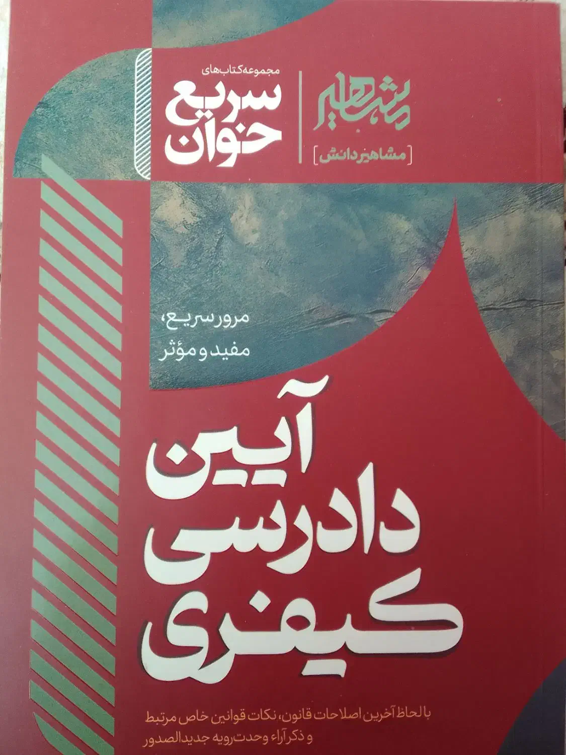 آیین دادرسی مدنی توکلی، جزا غفوری، کیفری احمدی|کتاب و مجله آموزشی|مهریز, |دیوار