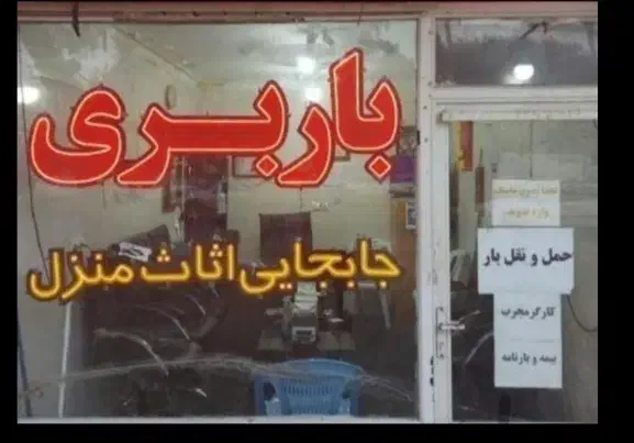 باربری شهریار ملارد حمل اثاثیه مطمئن|خدمات حمل و نقل|شهریار, شهریار|دیوار