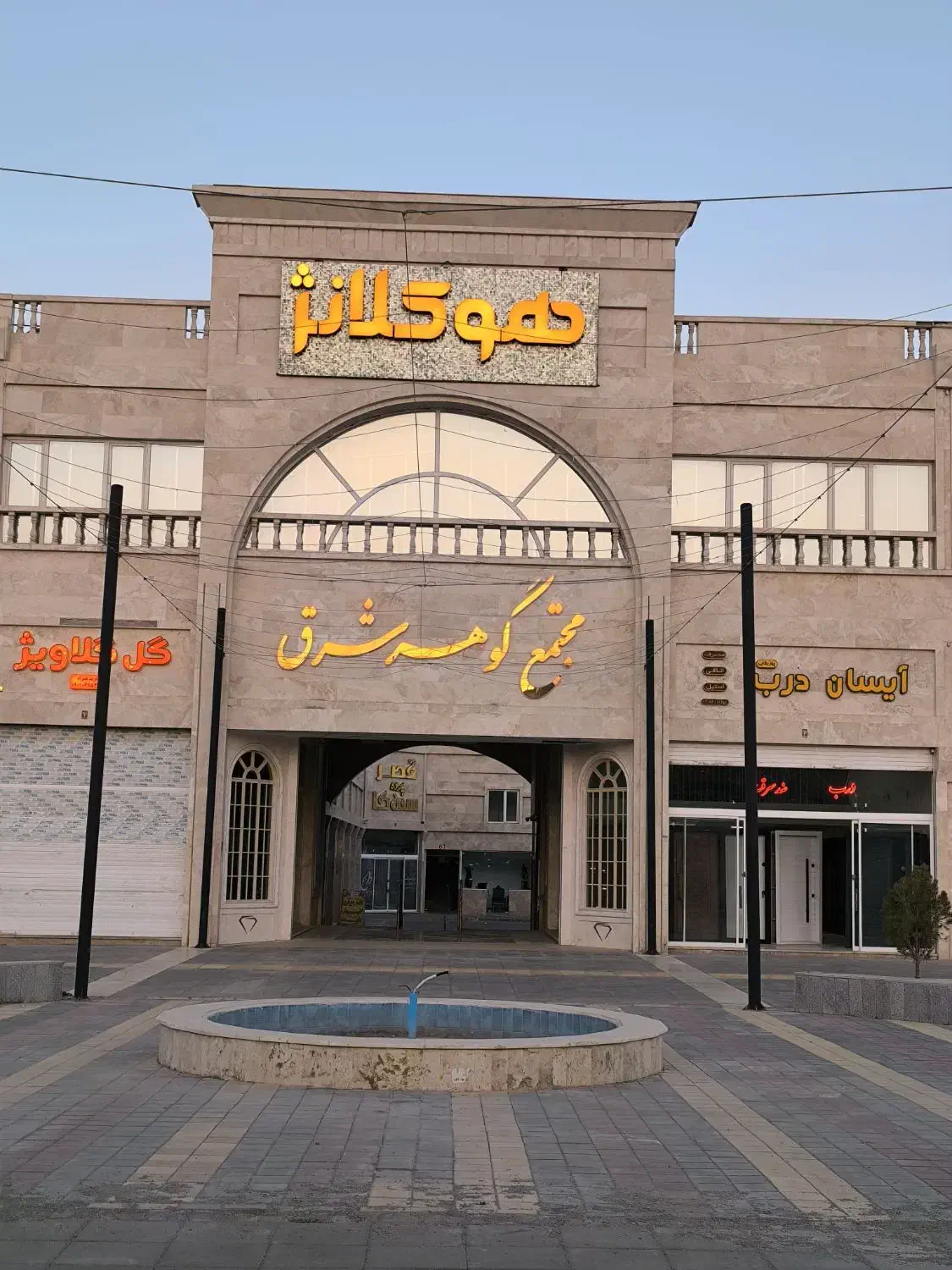 مغازه تجاری/مدیریت فروش مجتمع گوهر شرق گلبهار|فروش مغازه و غرفه|گلبهار, شهر جدید گلبهار|دیوار