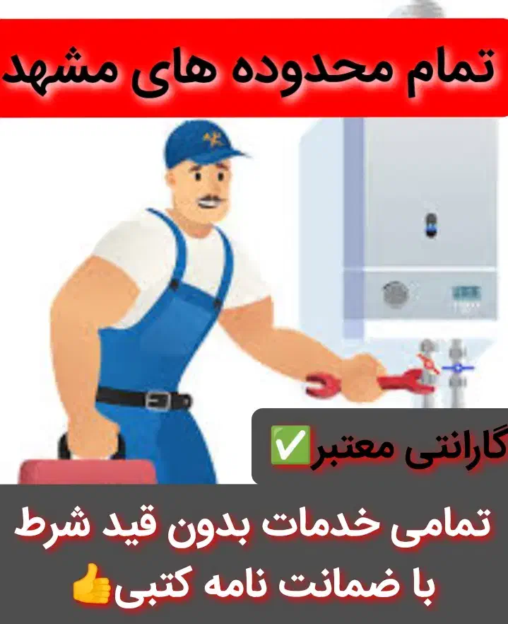 پکیج ابگرمکن شوفاژبخاری سرویس کار تعمیرات نصب نصاب|آبگرمکن، پکیج، شوفاژ|مشهد, دانشجو|دیوار