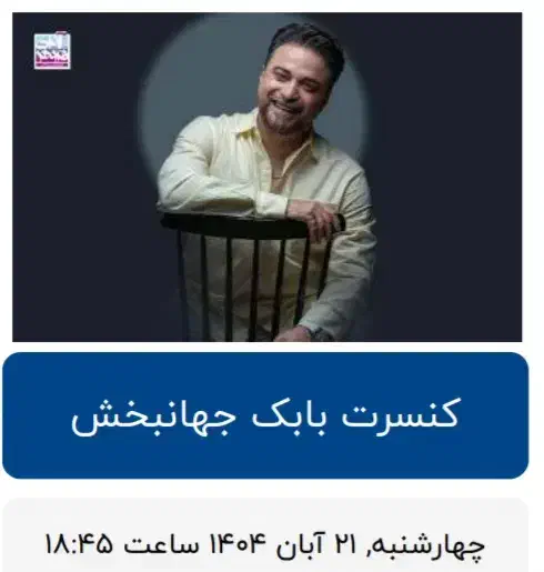 بلیط کنسرت بابک جهانبخش|بلیت کنسرت|فردیس, فردیس|دیوار