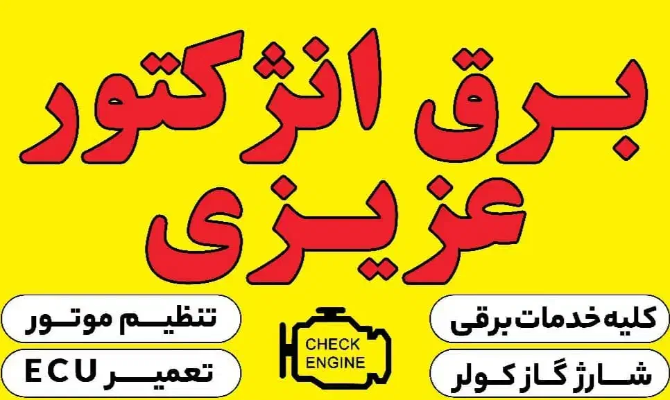 برق انژکتور.تنظیم موتور.باتری سازی|خدمات موتور و ماشین|کرج, چمران|دیوار