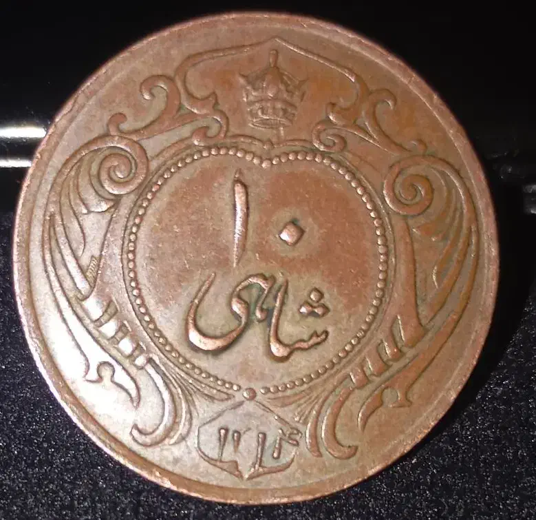 سکه مسی کمیاب ۱۰ شاهی|کلکسیون سکه، تمبر، اسکناس|تهران, مختاری|دیوار