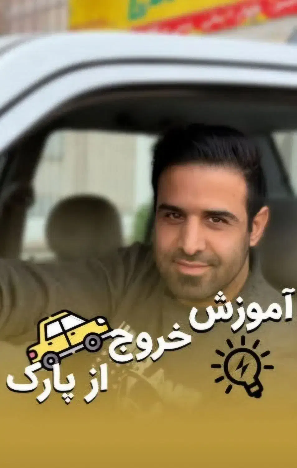 اموزش رانندگی|خدمات آموزشی|تهران, تهرانسر شرقی|دیوار