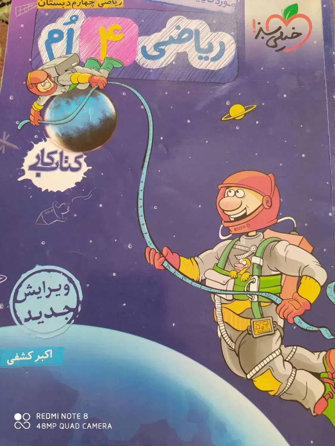 کتاب کار خیلی سبز ریاضی پایه چهارم|کتاب و مجله آموزشی|تربت‌حیدریه, قائم|دیوار