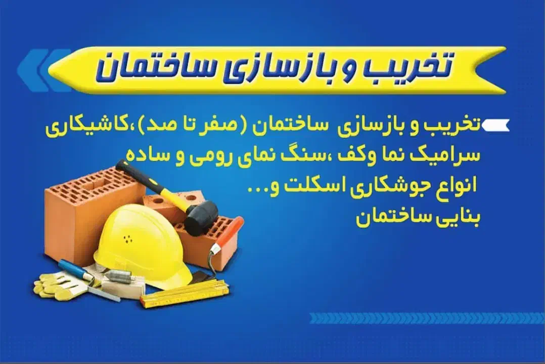 تخریب کلی و جزئی تعمیرات بازسازی بااکیپ صفرتاصد|خدمات پیشه و مهارت|ایلام, |دیوار