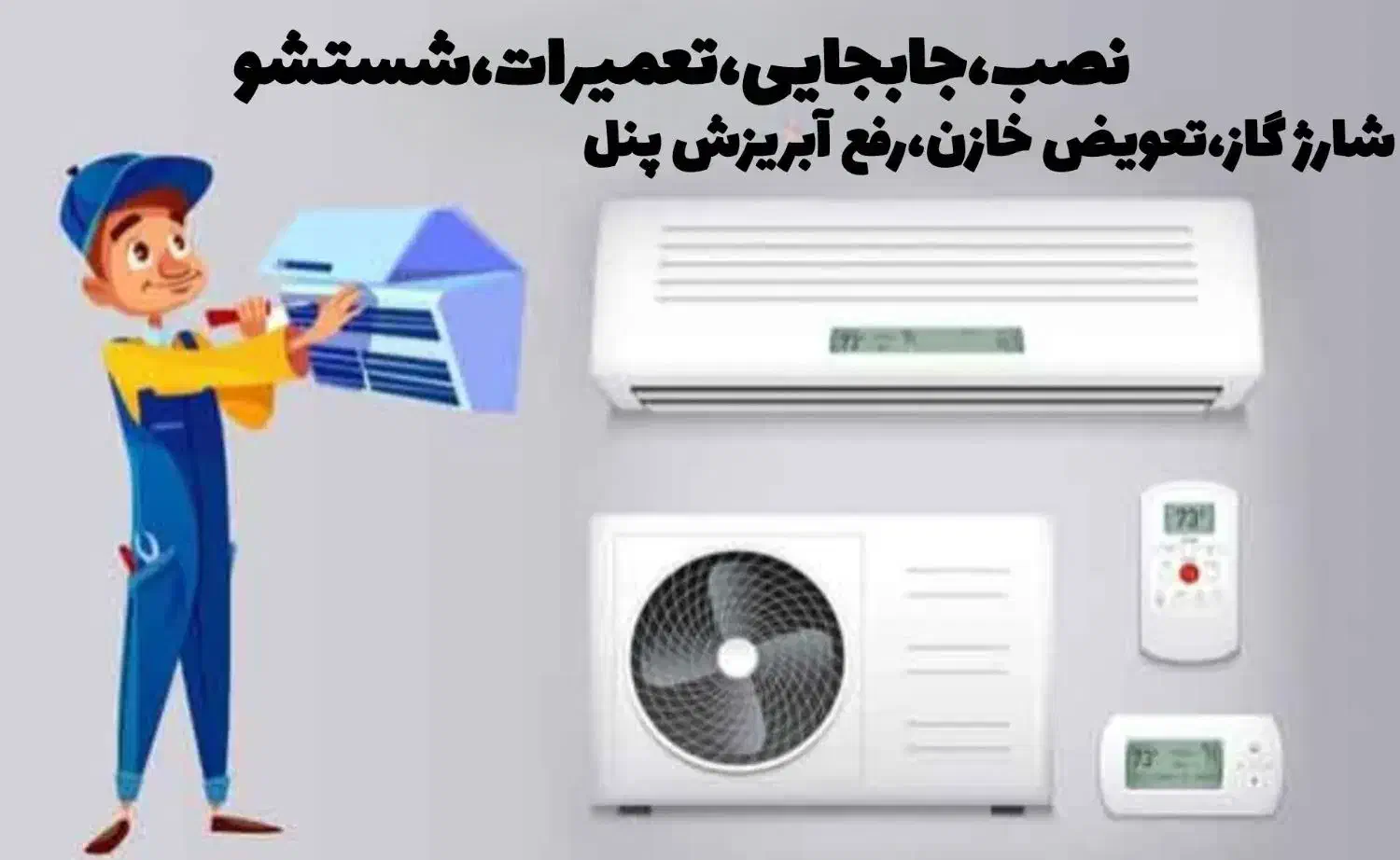 نصب و تعمیر کولر و اسپیلت تضمینی|خدمات پیشه و مهارت|گرگان, |دیوار