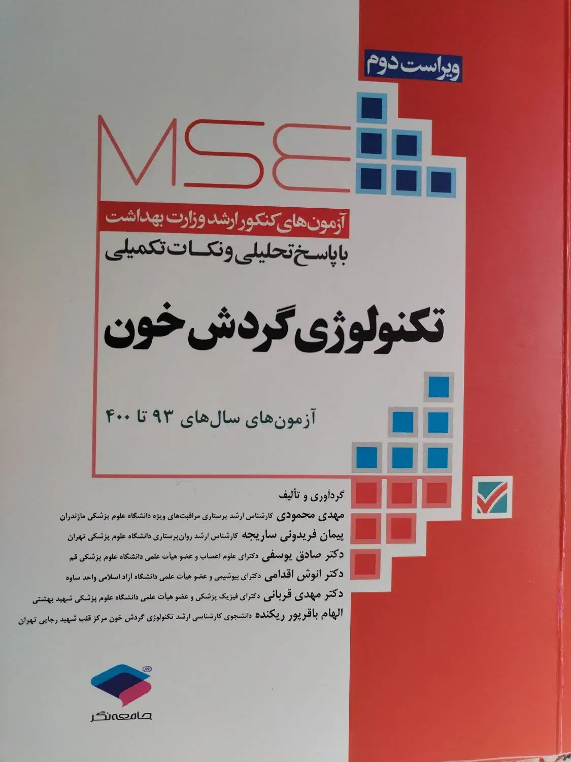 MSE تکنولوژی گردش خون (پرفیوژن) و دفترچه1404|کتاب و مجله آموزشی|اصفهان, شاهد|دیوار