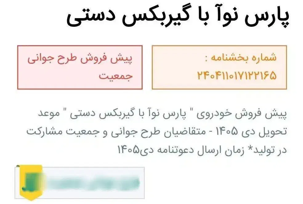 حواله پارس نوا|خودرو سواری و وانت|بیرجند, |دیوار