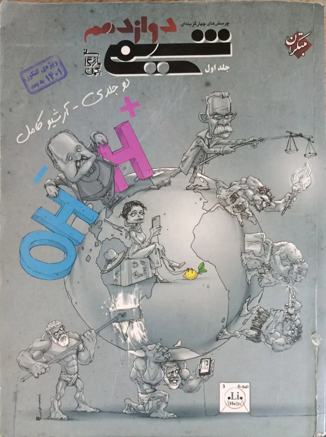 شیمی دوازدهم دوجلدی مبتکران|کتاب و مجله آموزشی|اقبالیه, |دیوار