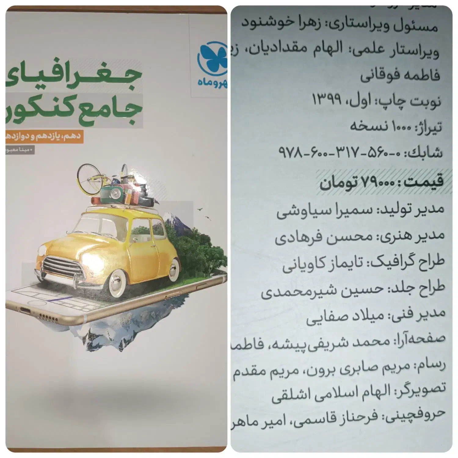 کتاب جامع برای کنکور و نهایی انسانی|کتاب و مجله آموزشی|مشگین شهر, |دیوار