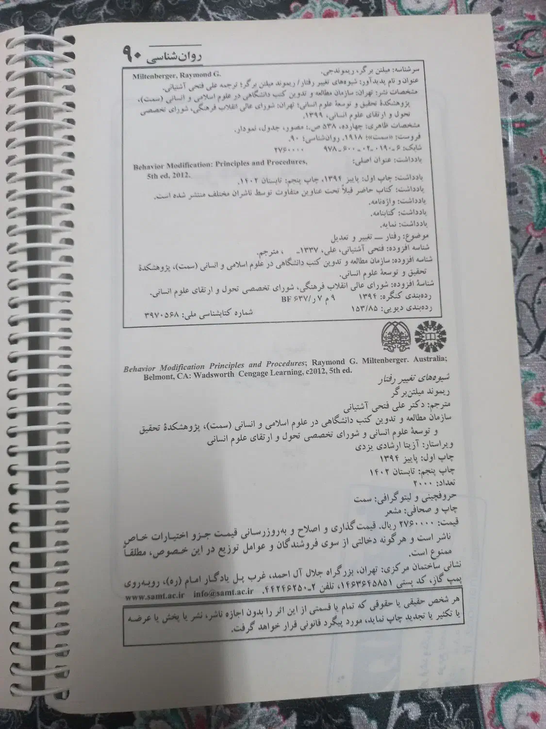 کتاب شیوه های تغییر رفتار|کتاب و مجله آموزشی|تهران, جوادیه تهرانپارس|دیوار