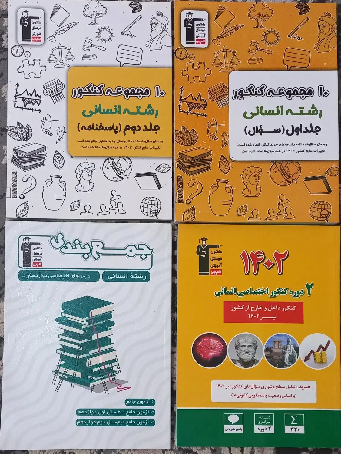 کتاب های کنکور انسانی قلمچی|کتاب و مجله آموزشی|پاکدشت, پاکدشت (مامازند)|دیوار
