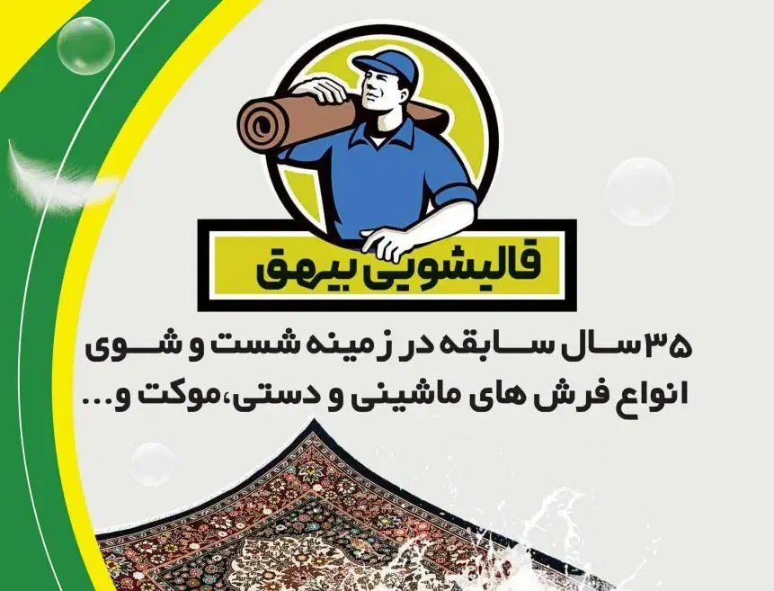 فرش شویی و قالی شویی بیهق|خدمات نظافت|سبزوار, امیر کبیر|دیوار