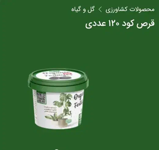 قرص کود گل و گیاه|گل و گیاه طبیعی|چابهار, |دیوار