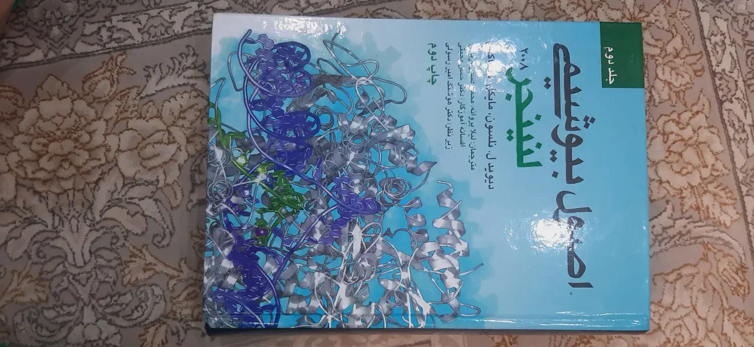 اصول بیوشیمی لنینجر|کتاب و مجله آموزشی|لاهیجان, کوی آزادگان|دیوار