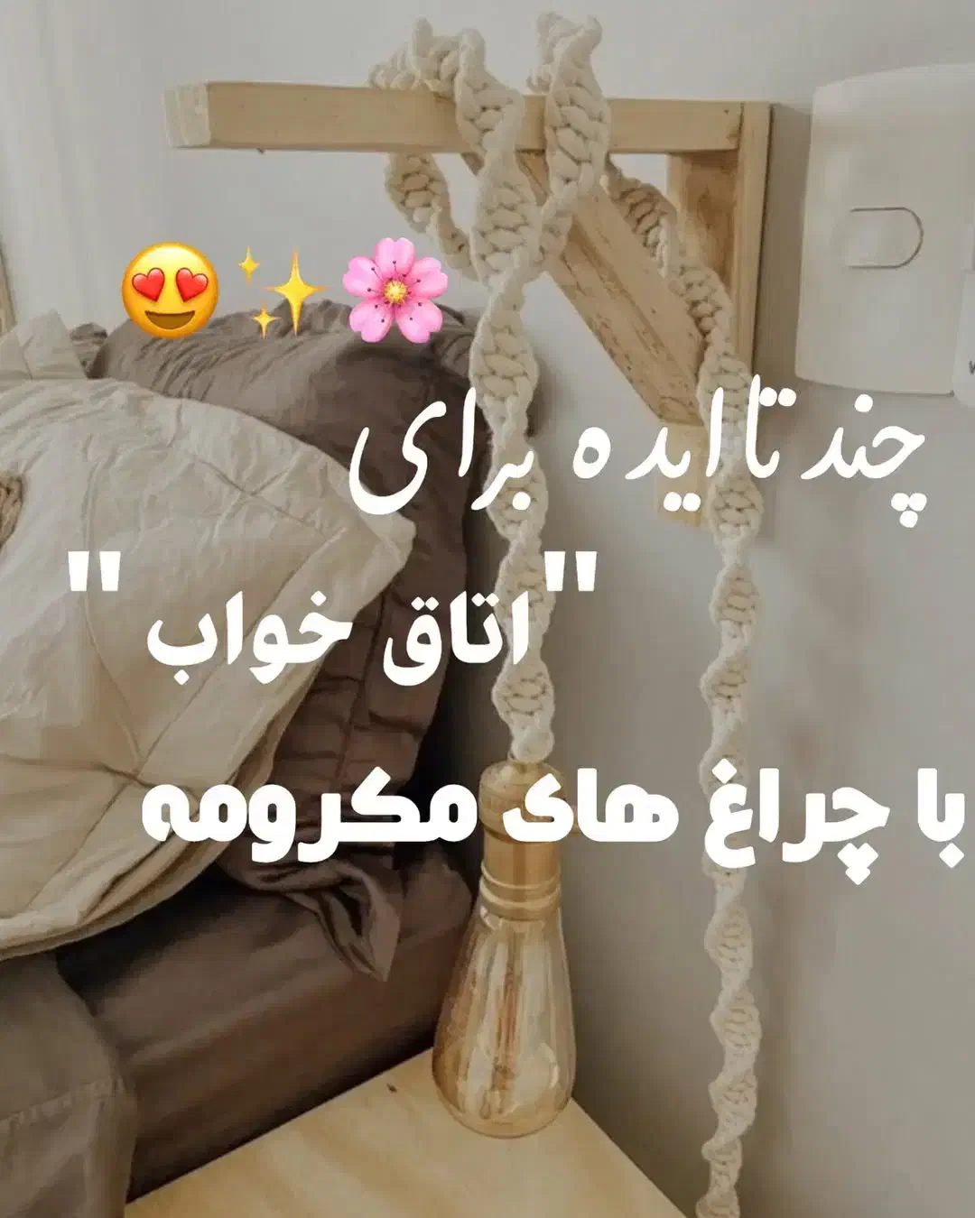 چراغ مکرومه|چراغ خواب و آباژور|کاشان, گارزگاه|دیوار
