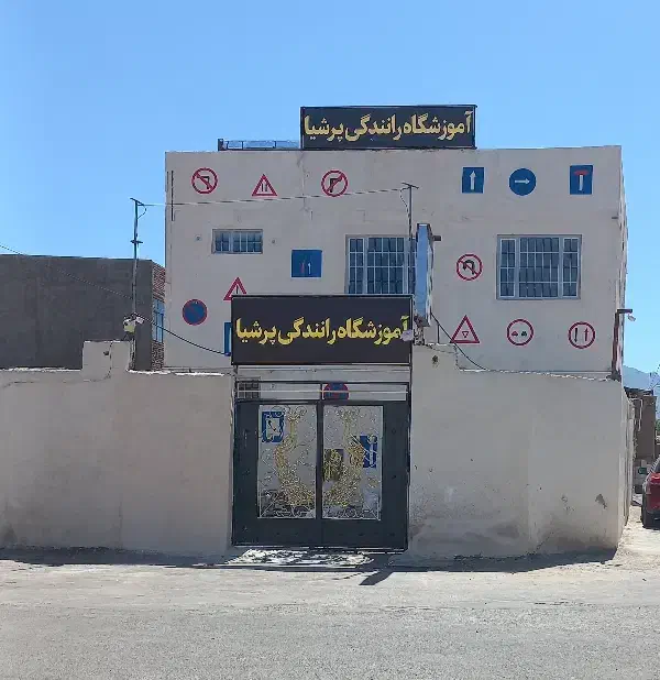 آموزشگاه رانندگی پرشیا|خدمات آموزشی|بیرجند, |دیوار